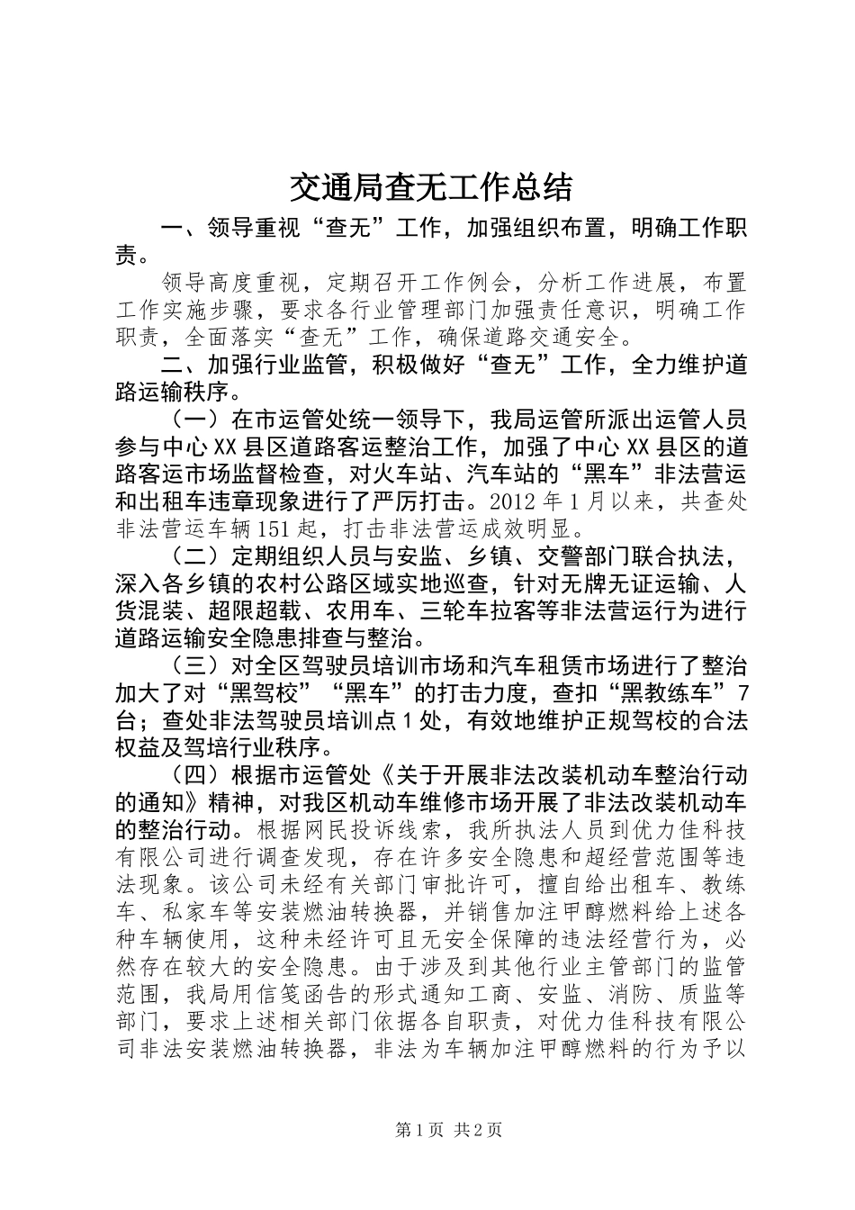 交通局查无工作总结_第1页