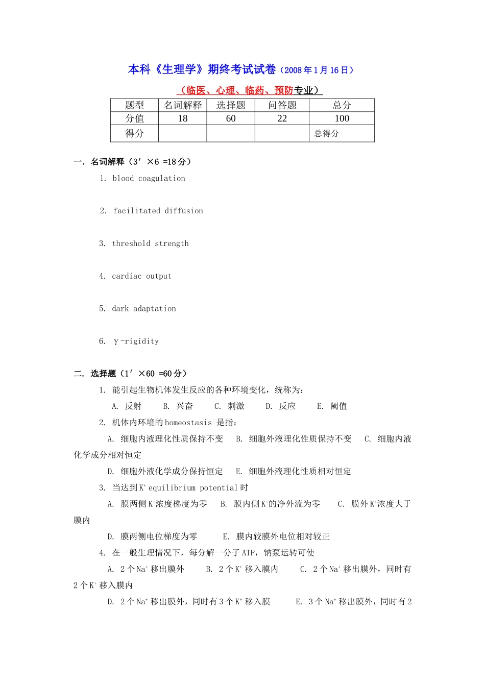 生理学期末考试试卷及答案F_第1页