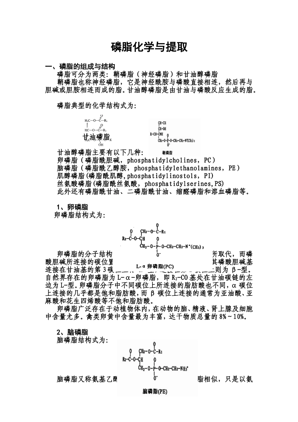 磷脂化学与提取_第1页