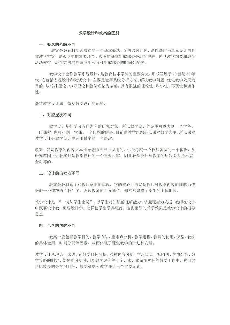 教学设计和教案的区别_第1页