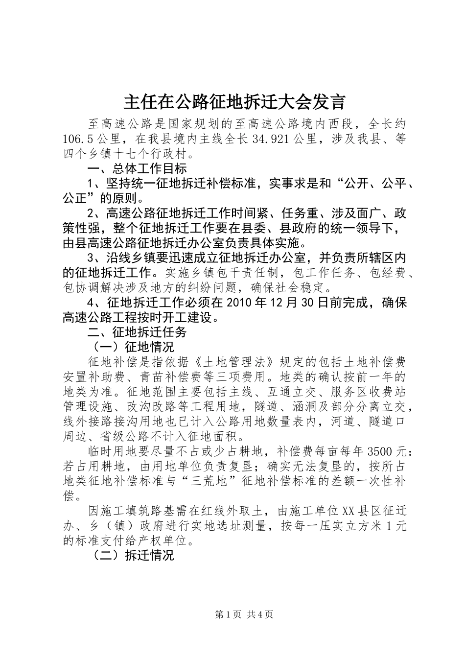 主任在公路征地拆迁大会发言_第1页