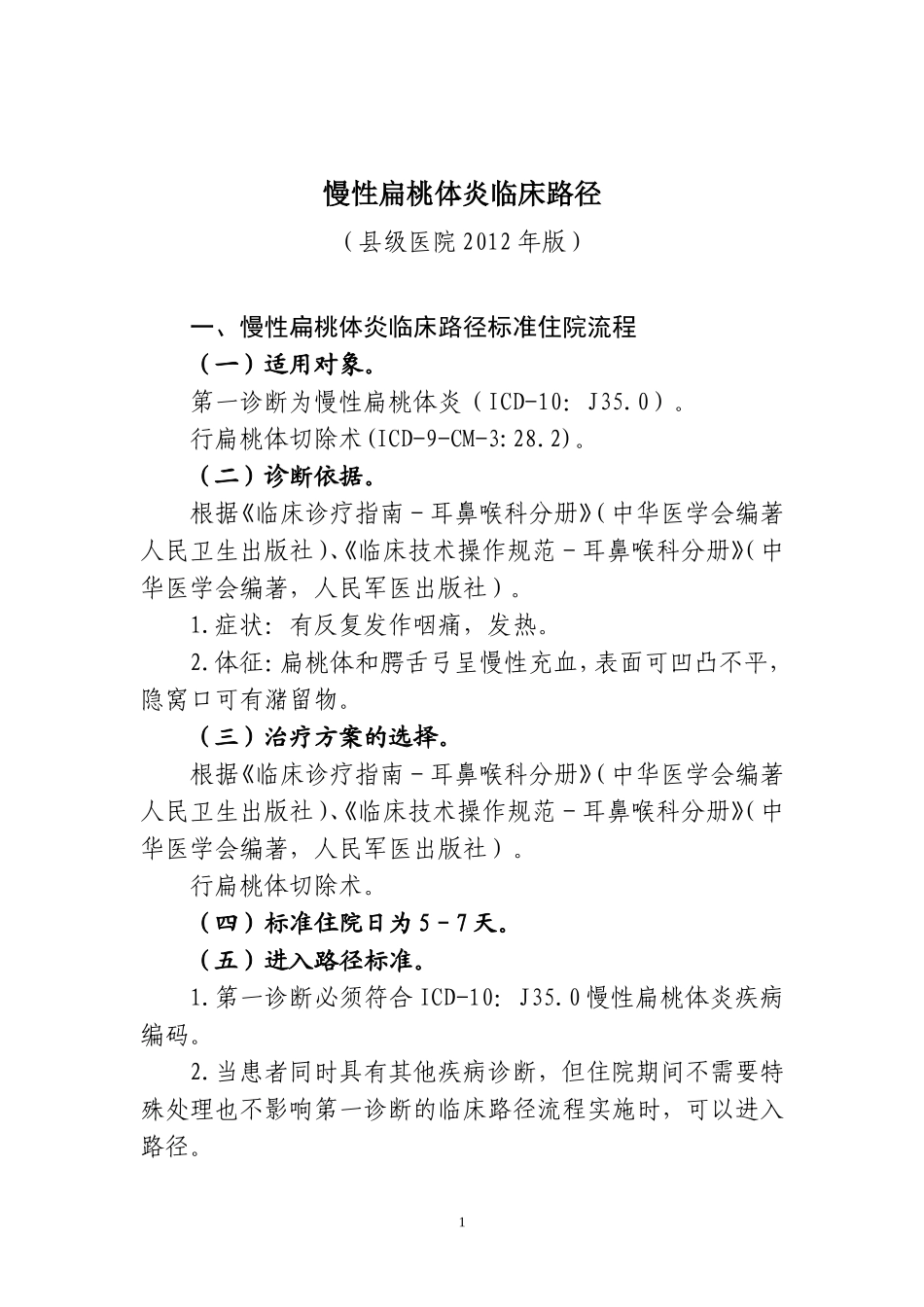 慢性扁桃体炎等耳鼻咽喉科4个病种县级医院版临床路径(2012版)_第1页