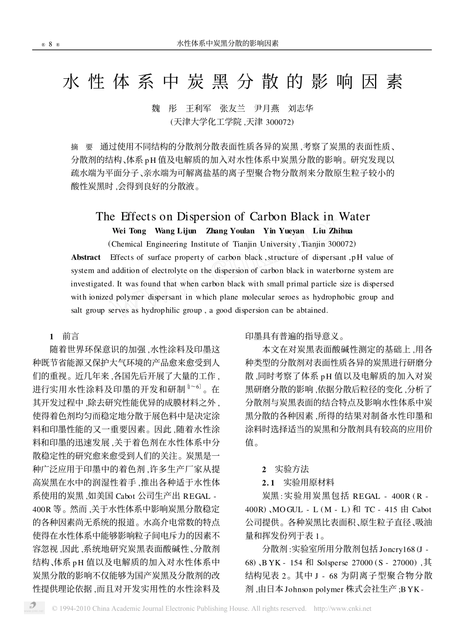 水性体系中炭黑分散的影响因素_第1页