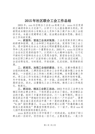 201X年社区联合工会工作总结