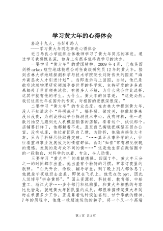 学习黄大年的心得体会 