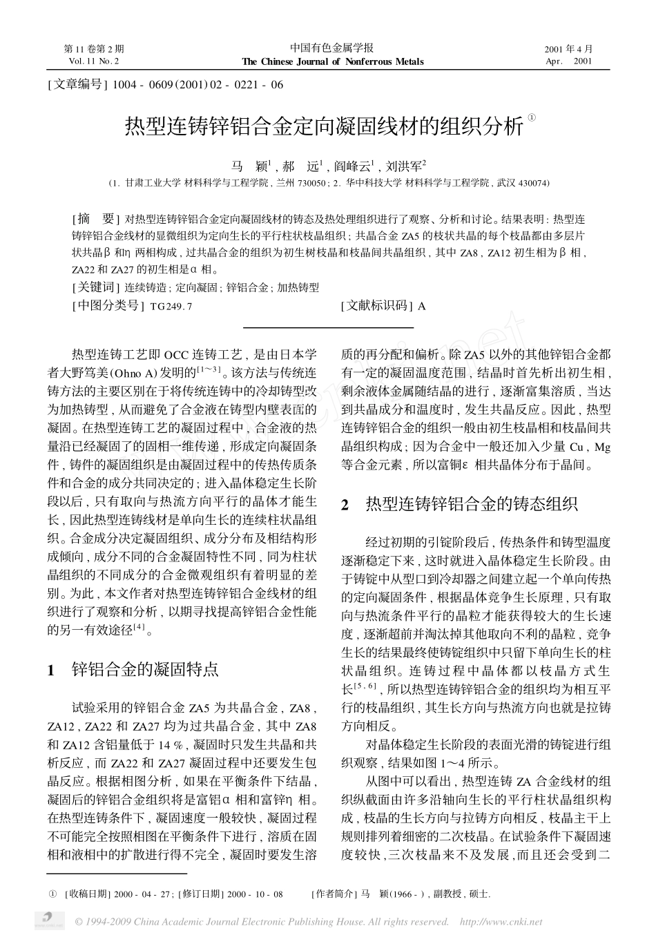热型连铸锌铝合金定向凝固线材的组织分析_第1页