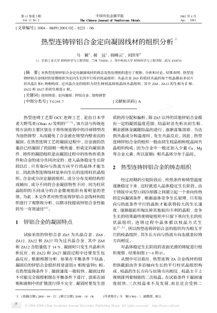 热型连铸锌铝合金定向凝固线材的组织分析