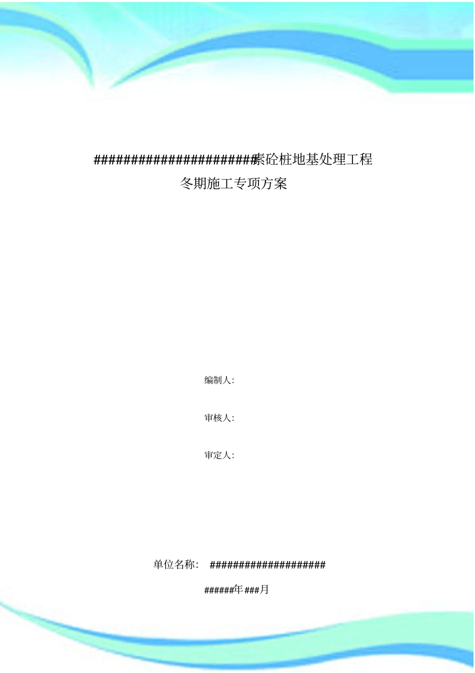 CFG桩地基处理冬季施工实施方案_第3页