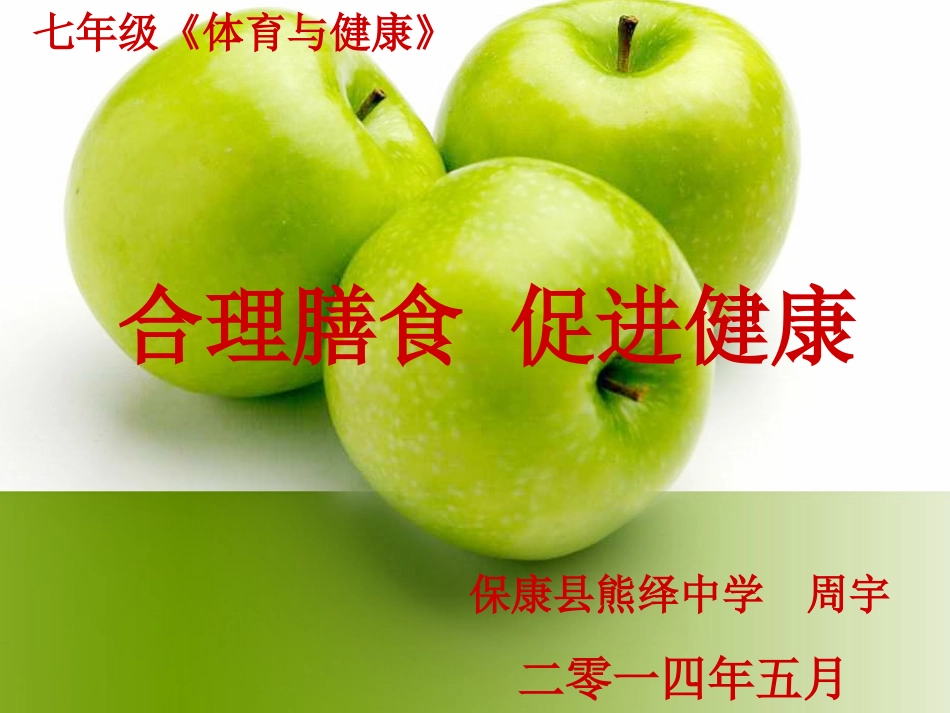 合理膳食促进健康_第1页