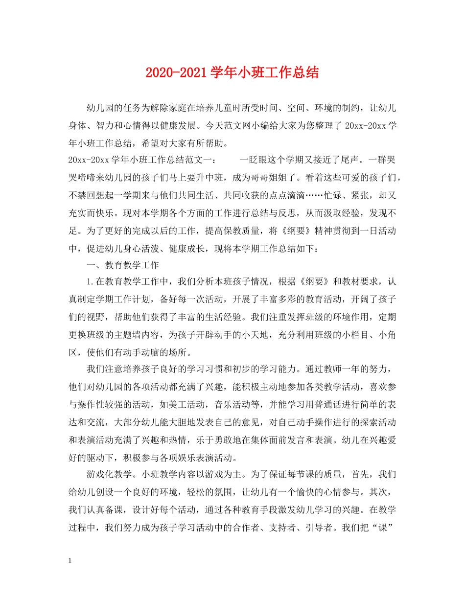 2020-2021学年小班工作总结 _第1页
