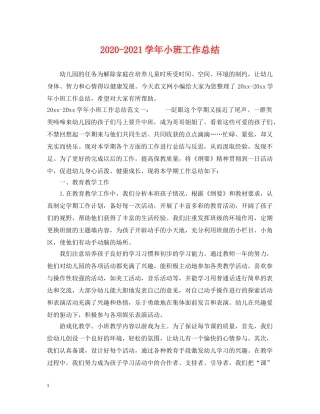 2020-2021学年小班工作总结 