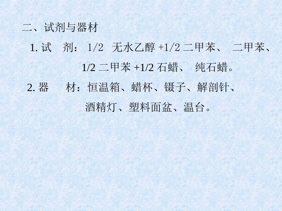 实验十三、石蜡切片法(二)透明、透蜡、包埋_第2页