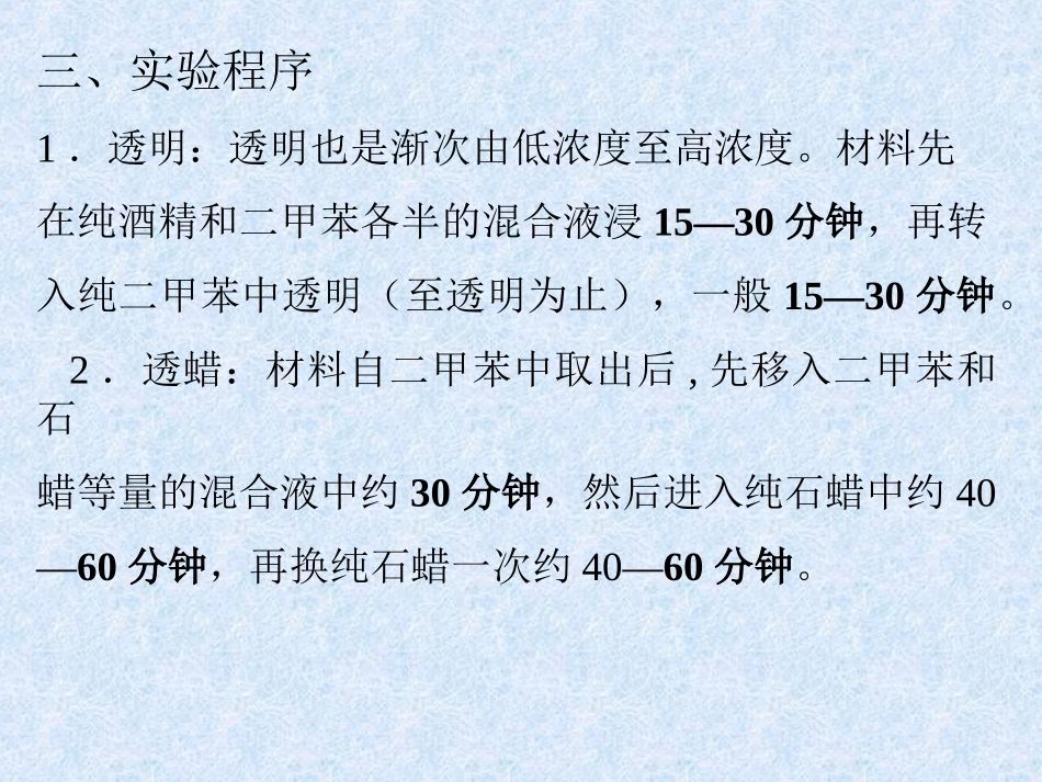 实验十三、石蜡切片法(二)透明、透蜡、包埋_第3页