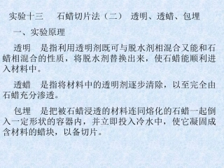 实验十三、石蜡切片法(二)透明、透蜡、包埋