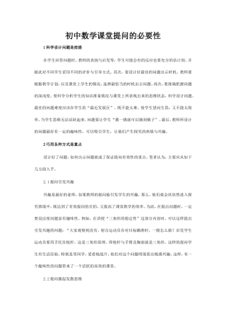 初中数学课堂提问的必要性