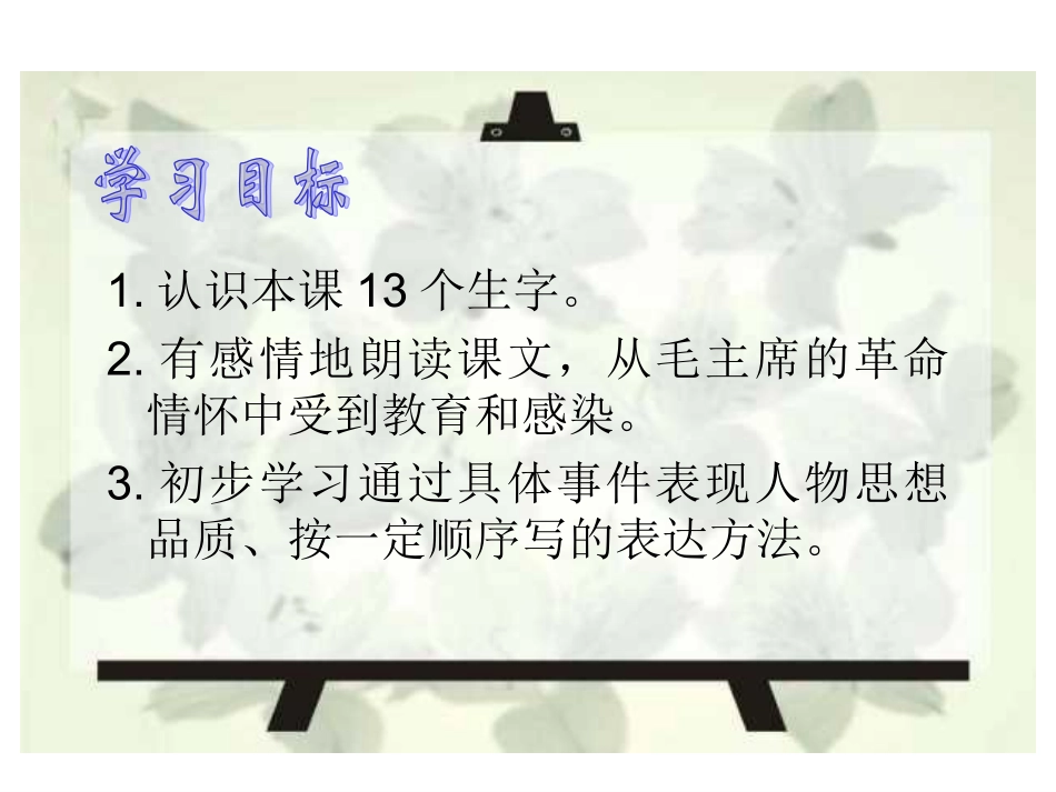 人《28毛主席在花山》PPT课件_第3页