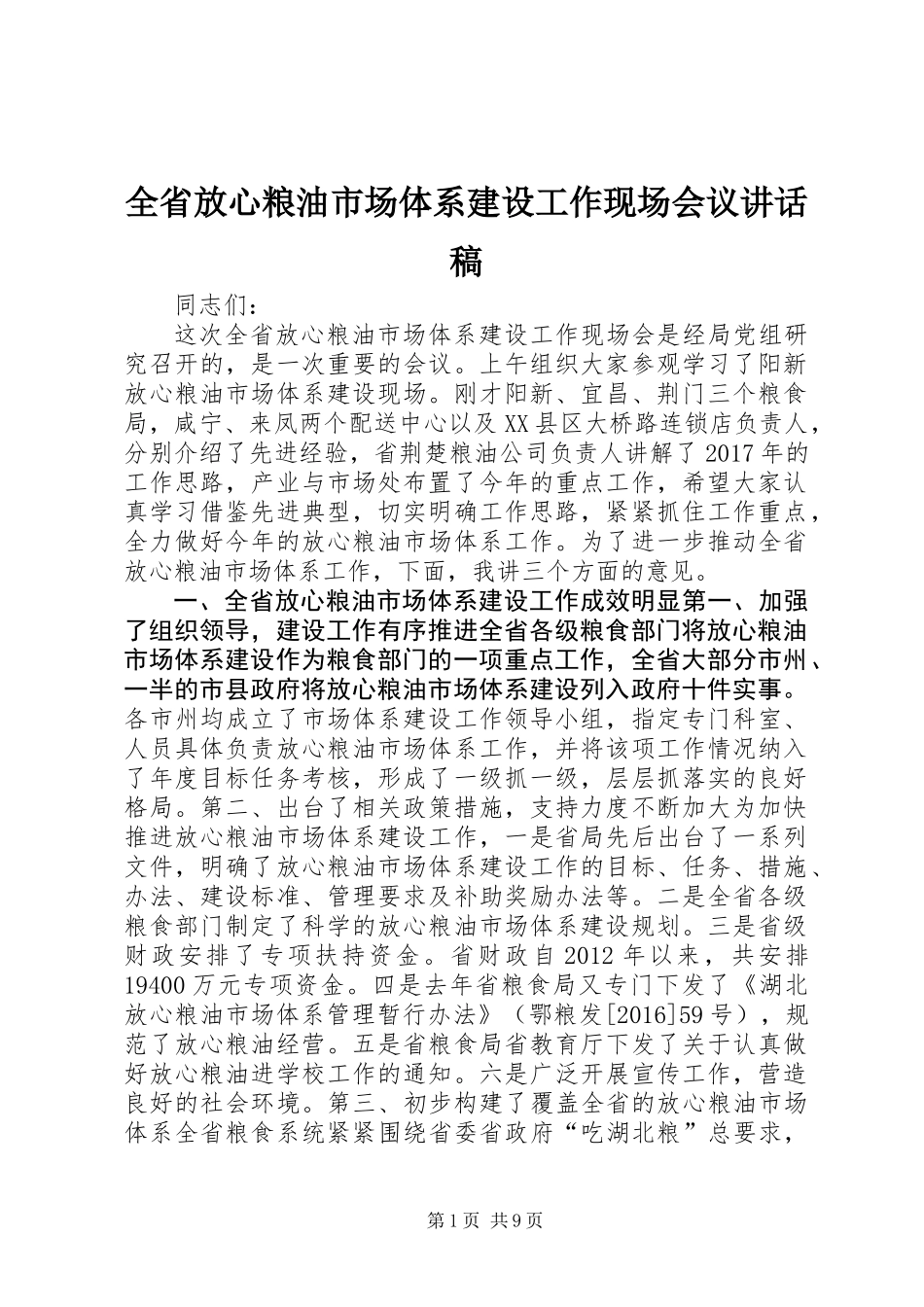 全省放心粮油市场体系建设工作现场会议讲话稿_第1页