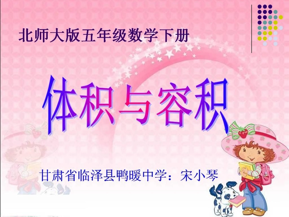 宋小琴--北师大版数学五年级下册《体积与容积》PPT课件之一_第1页