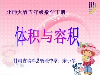 宋小琴--北师大版数学五年级下册《体积与容积》PPT课件之一