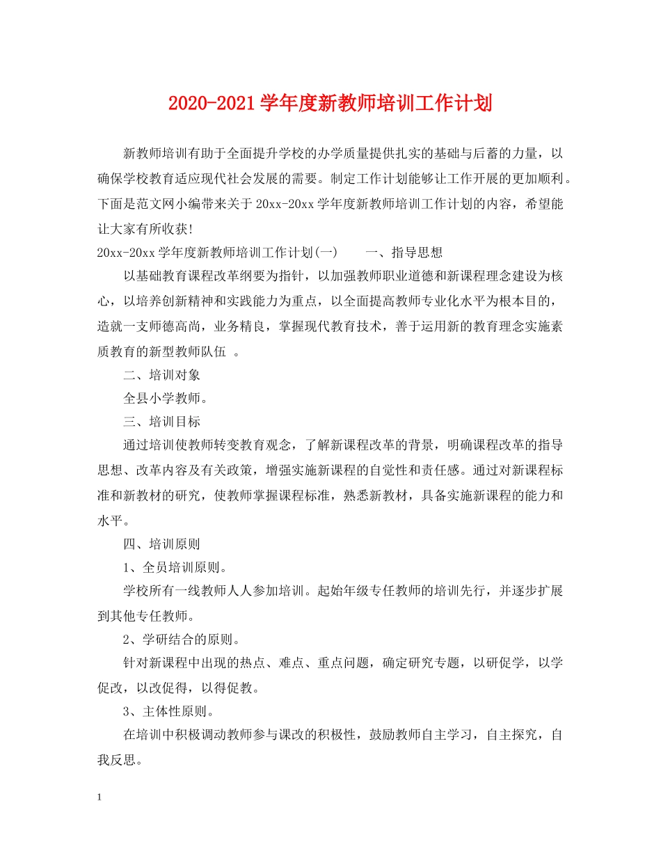 2020-2021学年度新教师培训工作计划 _第1页