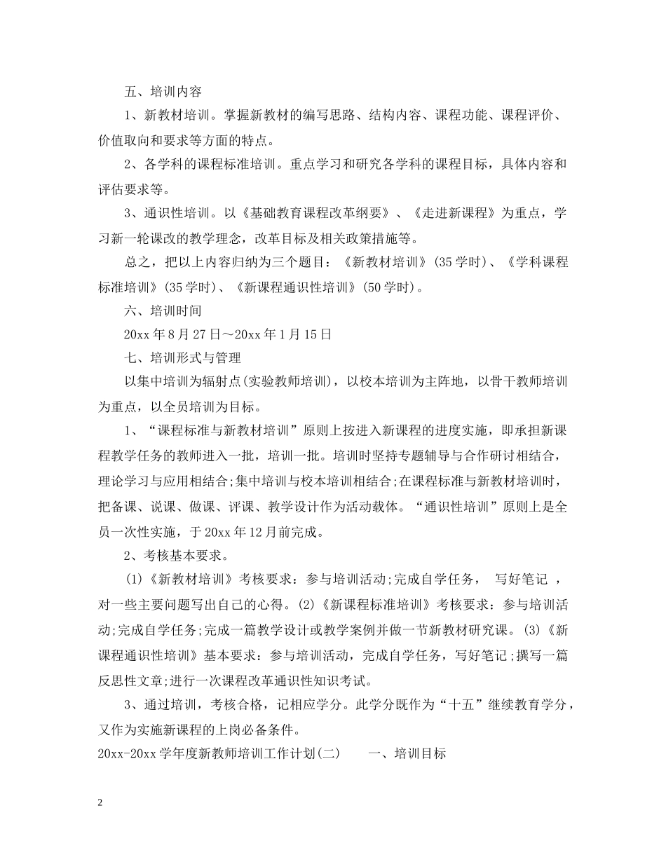2020-2021学年度新教师培训工作计划 _第2页