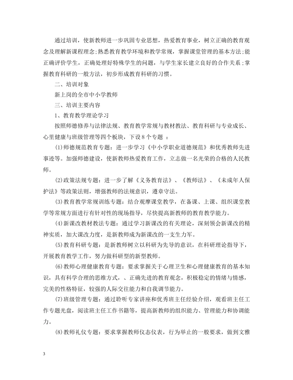 2020-2021学年度新教师培训工作计划 _第3页