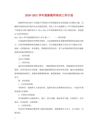 2020-2021学年度新教师培训工作计划 