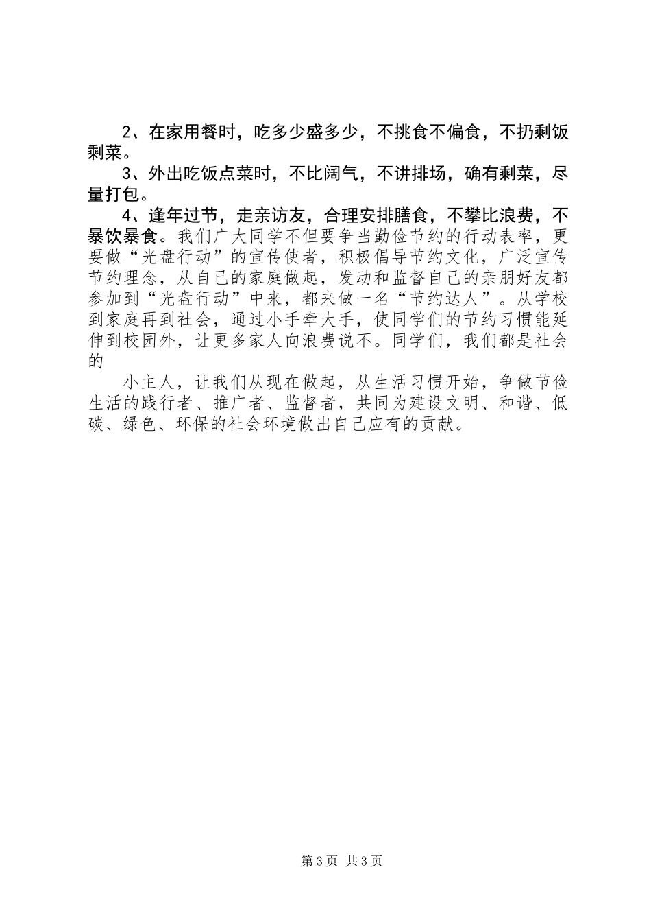 中学光盘行动倡议书_第3页