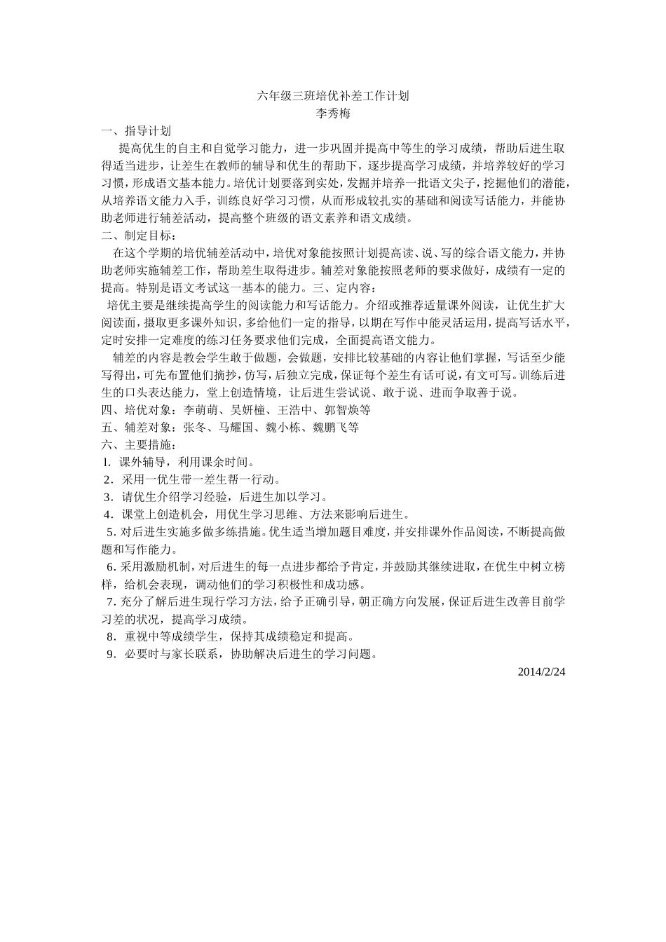 六年级三班培优补差工作计划_第1页