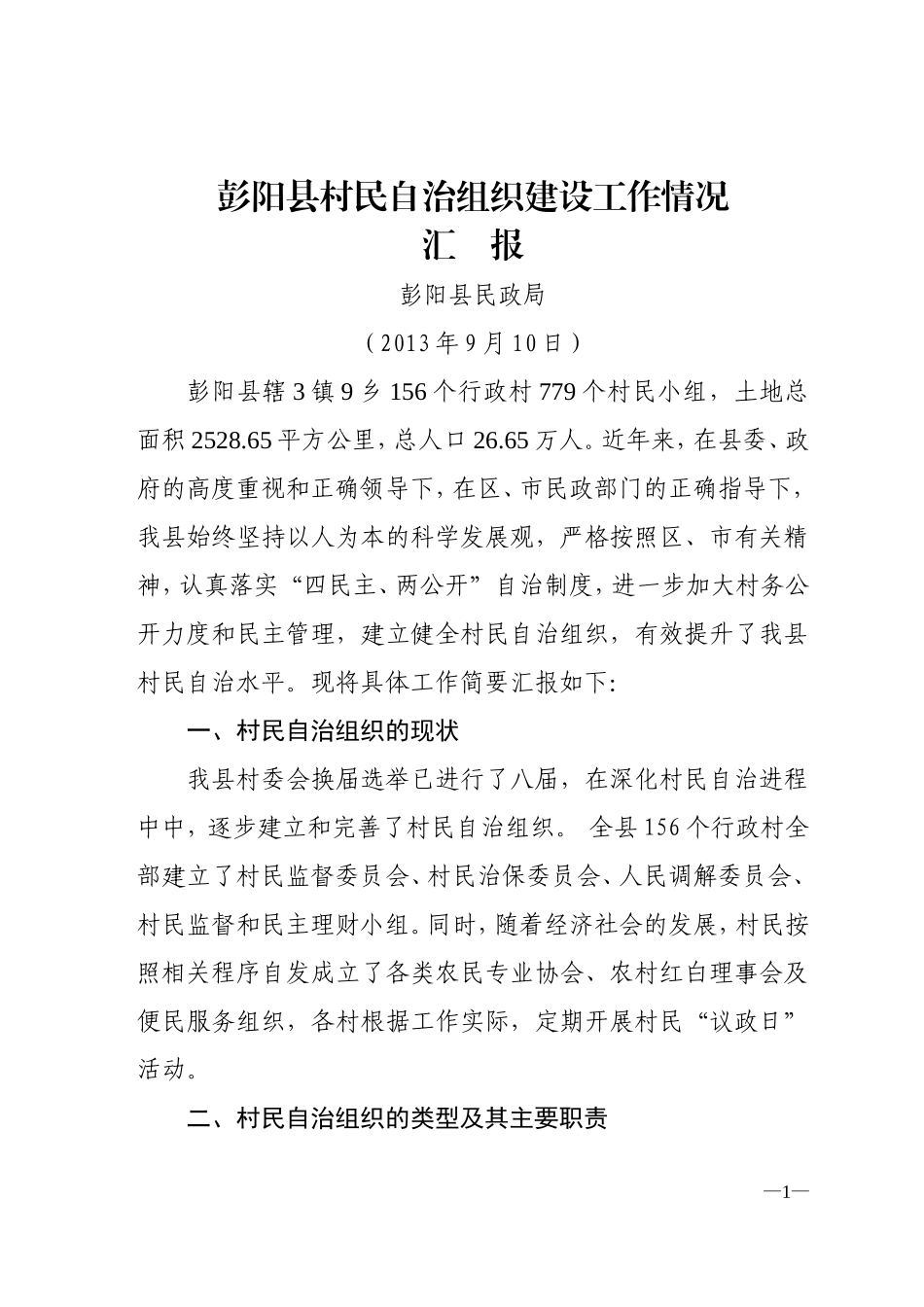 彭阳县村民自治组织建设情况汇报.doc1_第1页
