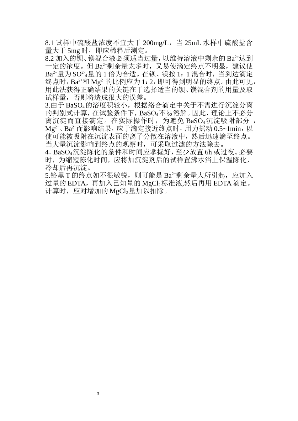 硫酸盐的测定 EDTA滴定法_第3页