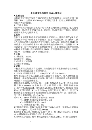 硫酸盐的测定 EDTA滴定法