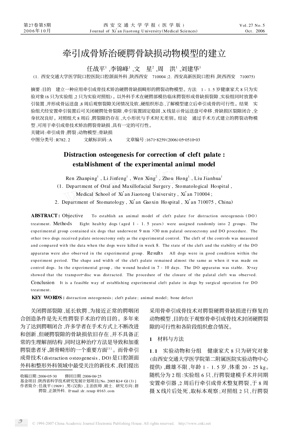 牵引成骨矫治硬腭骨缺损动物模型的建立_第1页
