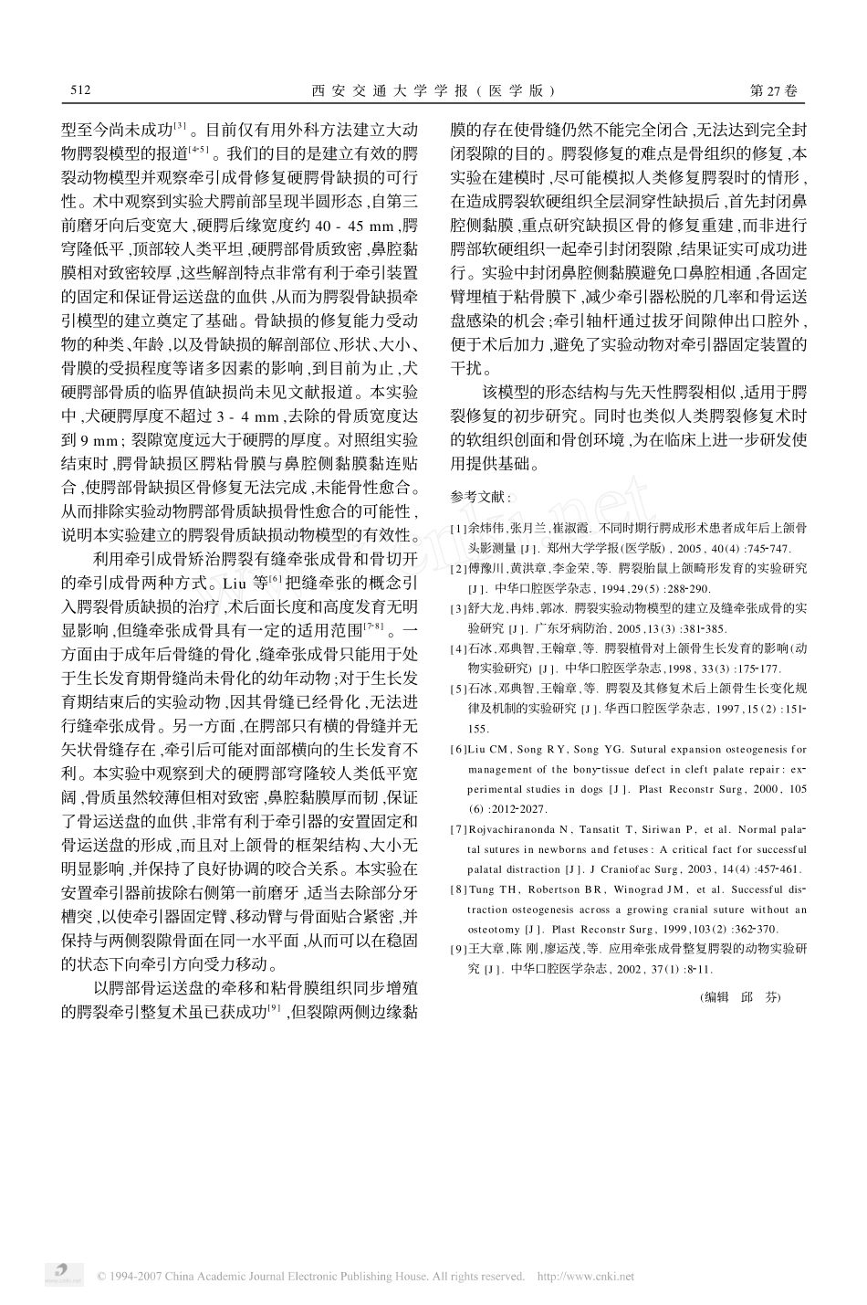 牵引成骨矫治硬腭骨缺损动物模型的建立_第3页