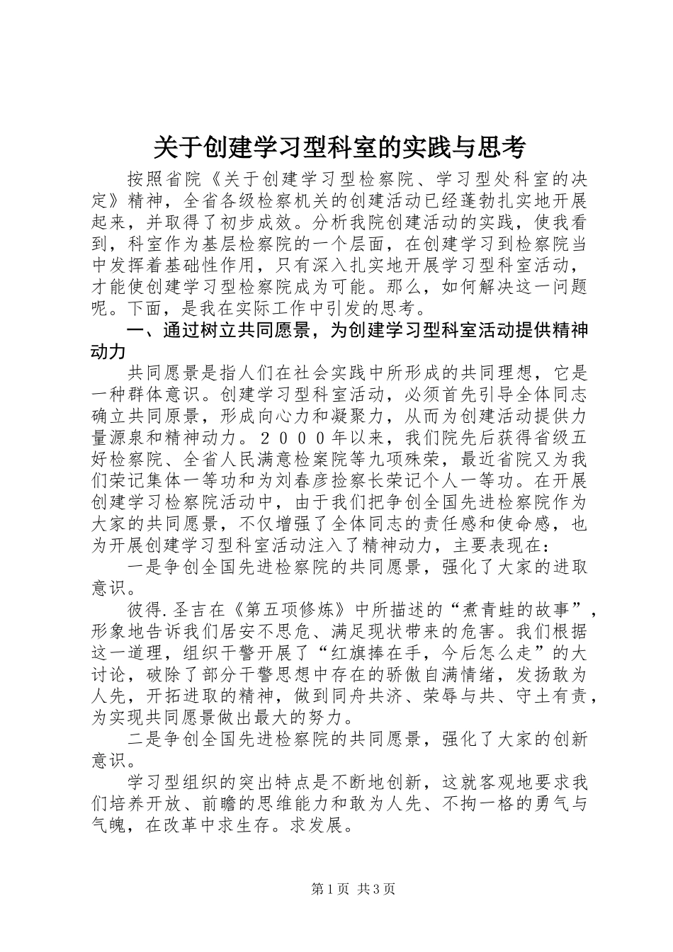 关于创建学习型科室的实践与思考_第1页