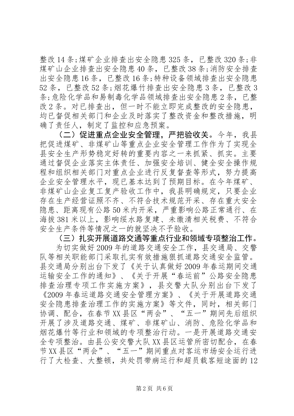 上半年安监局的工作总结_第2页