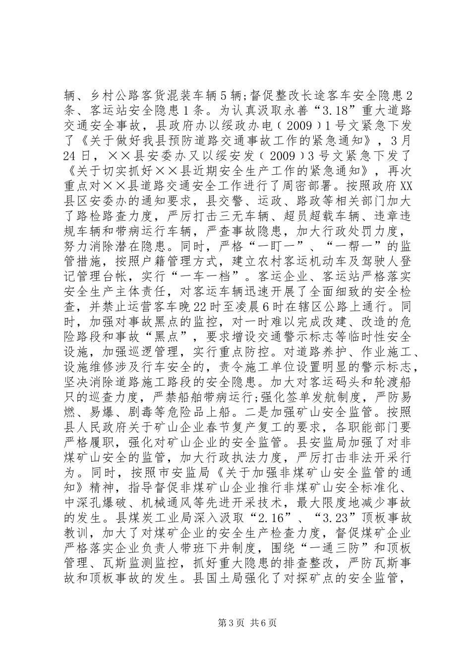 上半年安监局的工作总结_第3页