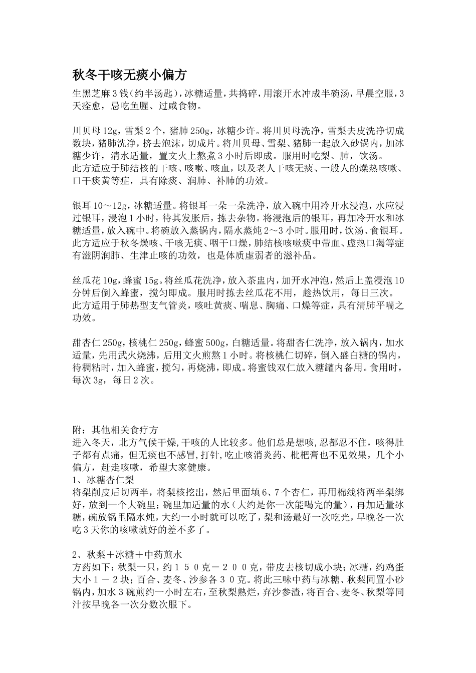 秋冬干咳无痰小偏方_第1页