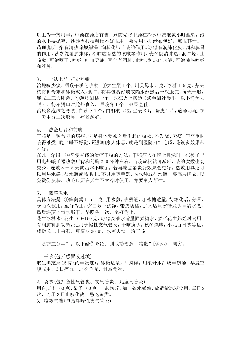 秋冬干咳无痰小偏方_第2页