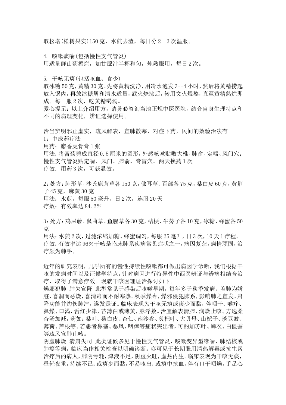 秋冬干咳无痰小偏方_第3页