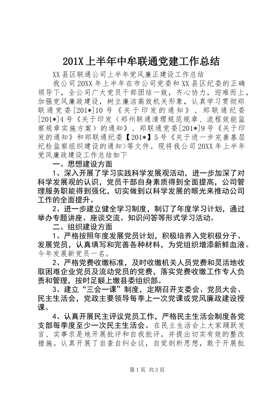 201X上半年中牟联通党建工作总结_第1页