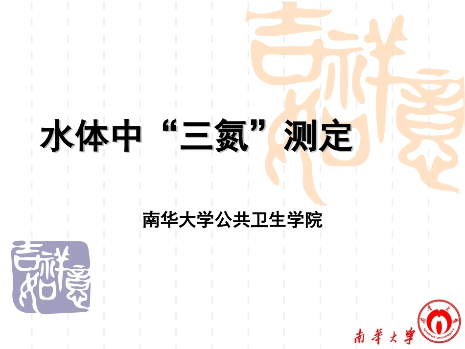 水体中_三氮_测定_第1页