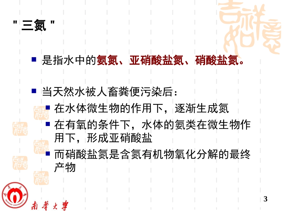 水体中_三氮_测定_第3页