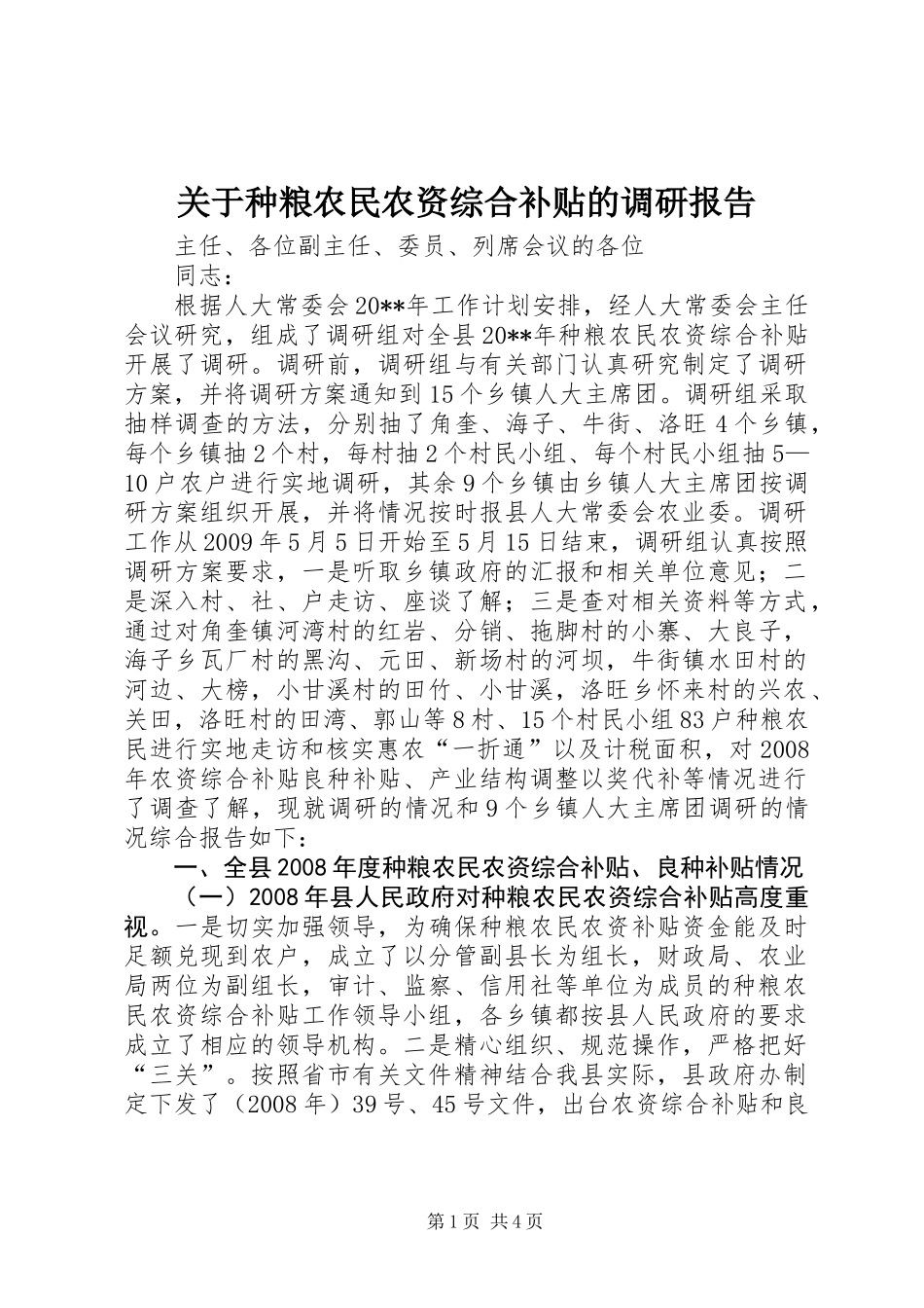 关于种粮农民农资综合补贴的调研报告_第1页