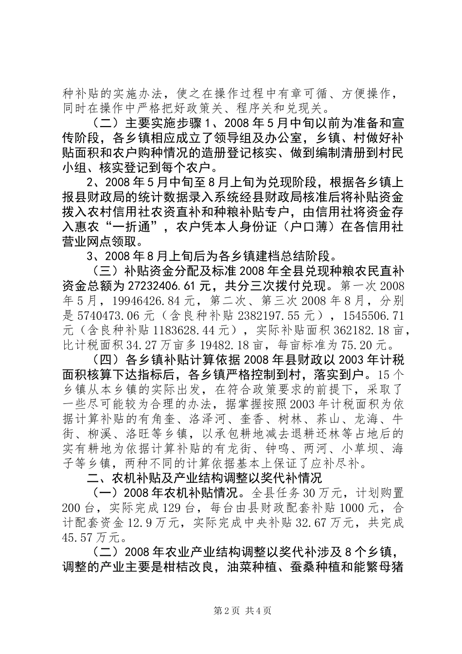 关于种粮农民农资综合补贴的调研报告_第2页