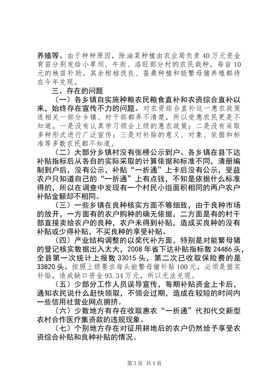 关于种粮农民农资综合补贴的调研报告_第3页