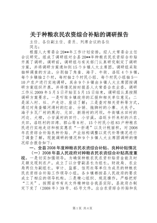关于种粮农民农资综合补贴的调研报告