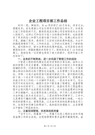 企业工程项目部工作总结