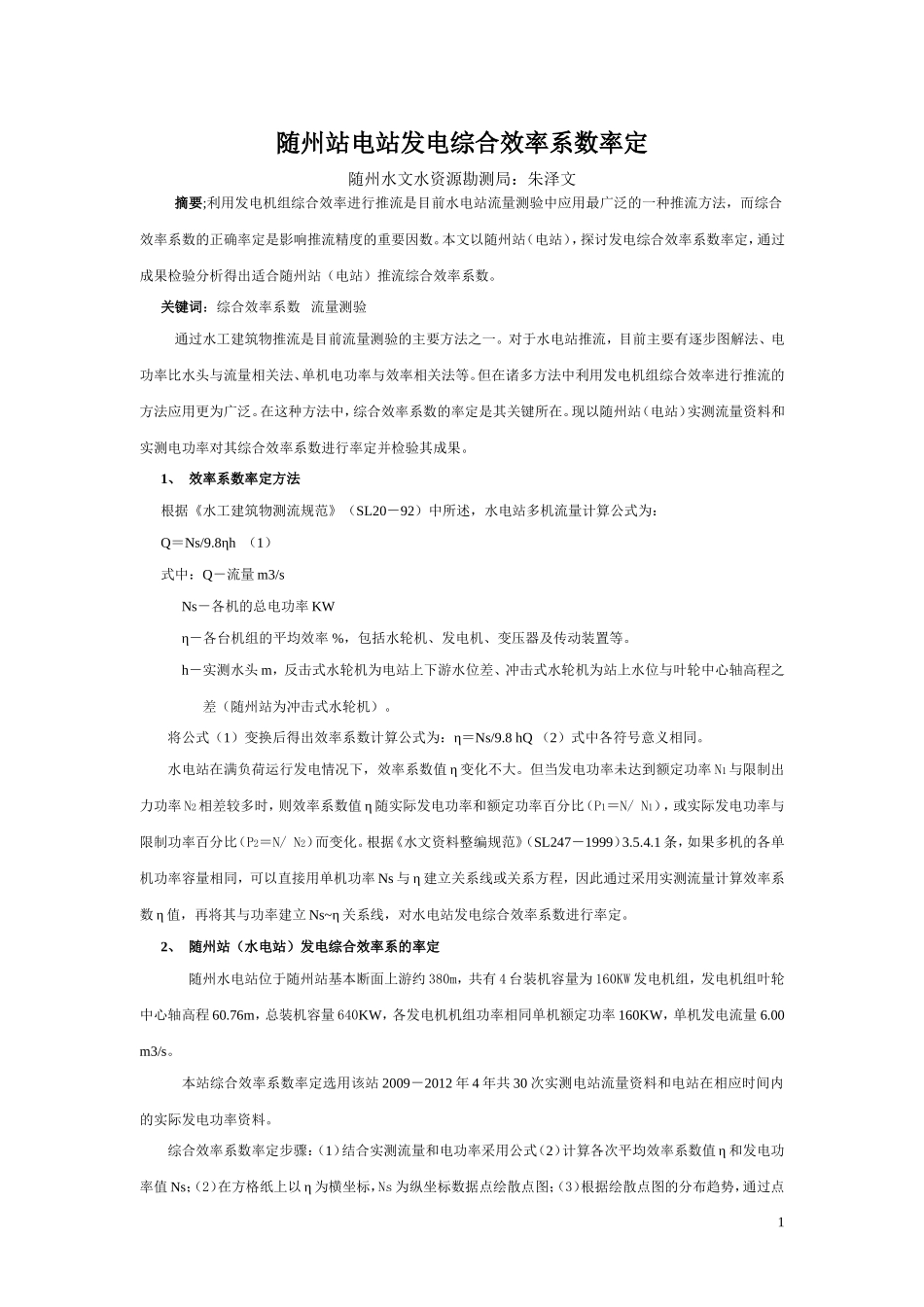 随州站电站发电综合效率系数率定_第1页