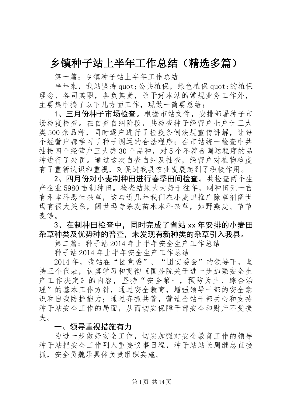 乡镇种子站上半年工作总结(精选多篇)_第1页